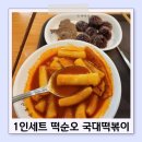 국대떡볶이 1인세트 메뉴 후기
