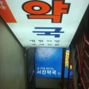 서진약국 이미지