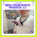 텔레신 맥세이프 넥마운트 SE 2.0 풀세트 구입후기