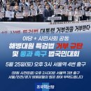 [ 조국 대표 연설 ] 해병대원 특검 거부 규탄 • 통과 촉구 범국민대회 2024.5.25 이미지