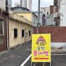 [평택]겉바속쫀이 남다른 송탄시장 붕어빵맛집, 송탄붕어빵
