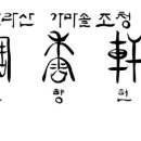 조향헌