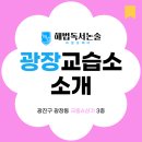 해법독서논술교습소 | [공지] 교과 자신감! 광진구 해법독서논술 광장교습소 소개