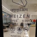 대만샌드위치맛집 메이젠 용인수지점 내돈내먹 솔직후기