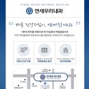 연세우리건강내과의원 이미지