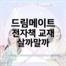 [직장인자기개발] 드림메이트 전자책 교재 살까말까 고민중이라면?