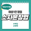 아이앤지종합개발㈜ | 여자 소자본창업 혼자서 가능한 창업아이템