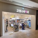 고양스타약국 이미지