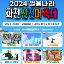 2024 화천산천어축제 기본정보 및 개막식 후기와 산천어 축제 숙소 및 주변숙박