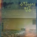 형주형 | 영화 <수학영재 형주> 후기.