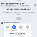 한국교통안전공단 거창자동차검사소