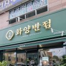 화양반점 이미지