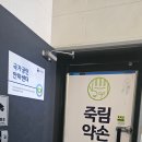 죽림약손안마원 네이버블로그