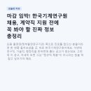 마감 임박! 한국기계연구원 채용, 계약직 지원 전에 꼭 봐야 할 진짜 정보 총정리