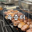 육즙터 이미지