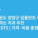 남문치과의원 | 강원도 양양군 임플란트 싸고 잘하는 치과 추천 BEST5 | 가격·비용 총정리