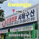 [광주 서해수산] 송정역 근처, 활기찬 분위기의 서해수산 본점 방문기