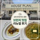 더 불리 하우스 | 김포 장기동 브런치 하우스 플랜 | 더 넓어진 리뉴얼 후기