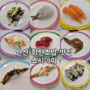 안산 중앙동 회전초밥 맛집 스시아이 2번째 방문 솔직후기!ㅣ 안산 1900원 가성비 회전초밥, 주차