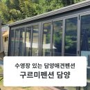 오성펜션 - 서천군 서인로471번길 61-21 | [담양구르미펜션]담양 애견동반 펜션 추천.반려견과 함께 쉬기 좋은 구르미펜션.구르미방 후기.