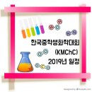 한국중학생화학대회(KMChC) / 2019년 선발일정 이미지