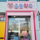 윤정약국 이미지