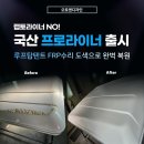 프로공업사 | 한국형 랩토라이너, 프로라이너 - 루프탑텐트 frp 수리 도색 작업