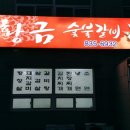 황금숯불갈비 이미지