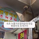 현정이네 조개구이 이미지