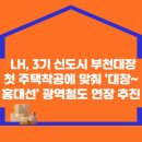 LH, 3기 신도시 부천대장 첫 주택착공에 맞춰 &#39;대장~홍대선&#39; 광역철도 연장 추진 이미지