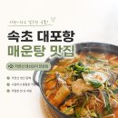 대포동-5 | 속초 대포동 맛집 혜진식당 자연산 생선매운탕 후기