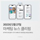 마케팅뉴스 23년 2월 27일 월요일