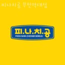 평천로1L | 부천 약대동 맛집 피나치공 부천약대점 메뉴와 가격 리뷰