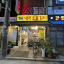 [강동 암사] 1등 돼지숯불갈비 | 양념게장이 나오는 암사역 숯불갈비 맛집