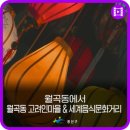 월곡동세계음식문화거리 이미지