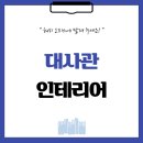 나라를 대표하는 대사관인테리어, 해피스가 해결해 드립니다! (태국, 필리핀, 몽골)