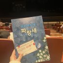 [시민기자단 1기 양세린][광주예술의전당] 기획공연 포시즌 미디어아트 뮤지컬 &lt;파랑새&gt; 후기