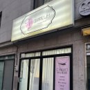 제이쁨 뷰티 - 송파구 | 제이쁨 뷰티
