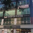 대학로치과의원 이미지