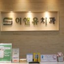 이앤유치과의원 이미지