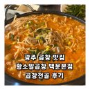 광주석산고등학교 | 광주 곱창 맛집 황소알곱창 백운본점 맛있는 곱창전골 후기