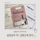 [실업급여 후기] 1차 실업인정 : 집체교육 참여 및 수급 후기