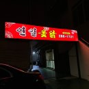 연일옻닭식당 이미지