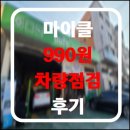 오토오아시스 한양대점 | 마이클 990원 차량 점검 후기