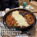 닭갈비도시 | 다산신도시맛집 유정춘천닭갈비막국수 남양주다산본점 후기