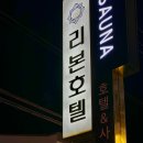 리본호텔 | 숙박하면 사우나가 공짜! 가성비 좋은 군산 리본호텔 트윈룸 내돈내산