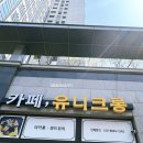 유니크롱 - 연수구 컨벤시아대로 90 | 송도디저트카페 유니크롱 송도 마카롱 샌드위치 맛집