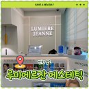 송도 에스테틱 "루미에르잔 에스테틱" 3공구 데콜테 피부관리 추천