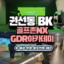 [권선동 BK GDR 아카데미] 수원 여성 골퍼 대상, 스윙 바로잡는 무료 레슨 체험!