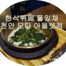 (주)풀잎채 이미지